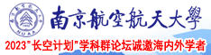 免费下载观看鸡巴视频南京航空航天大学2023“长空计划”学科群论坛诚邀海内外学者